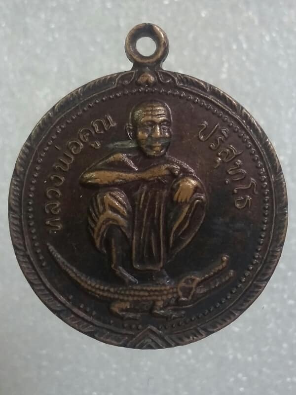 เหรียญหลวงพ่อคูณ รุ่น คูณ คง ดี ทวี ทรัพย์ ออกวัดบ้านเขื่อน ด่านขุนทด  ปี๓๗  เคาะเดียวครับ