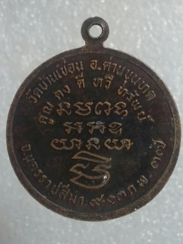 เหรียญหลวงพ่อคูณ รุ่น คูณ คง ดี ทวี ทรัพย์ ออกวัดบ้านเขื่อน ด่านขุนทด  ปี๓๗  เคาะเดียวครับ