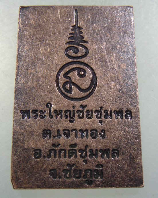 ๒๐ เหรียญสมเด็จโภคทรัพย์ พระใหญ่ชัยชุมพล จ ชัยภูมิ