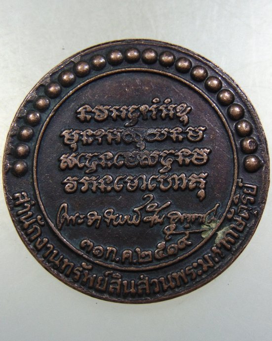 เหรียญพระอาจารย์วัน วัดถ้ำอภัยดำรงธรรม จ สกลนคร ปี๑๙