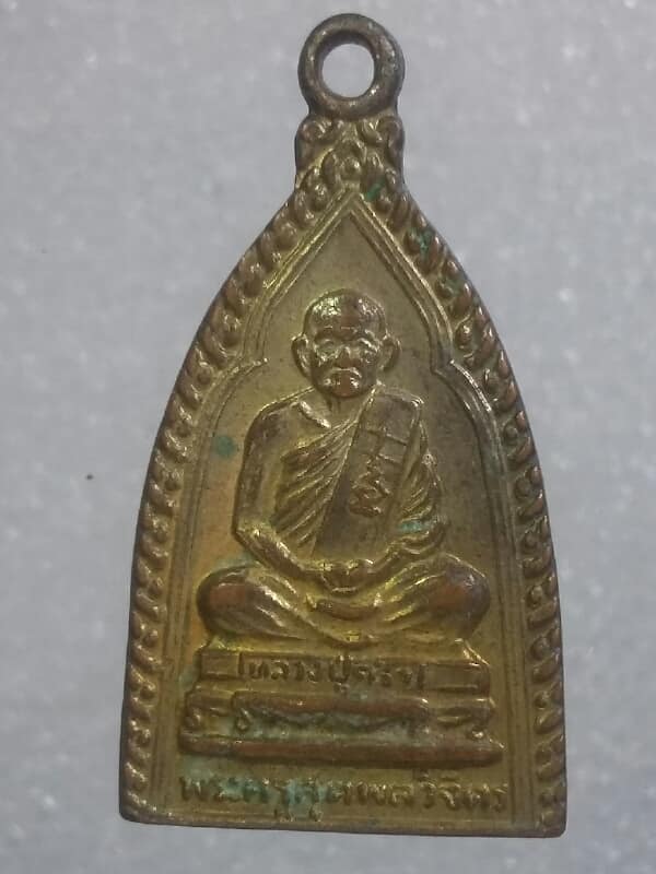 เหรียญหลวงปู่คร่ำ หลังพระวันจันทร์  วัดวังหว้า ระยอง   กะไหล่    เคาะเดียวครับ