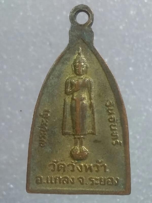 เหรียญหลวงปู่คร่ำ หลังพระวันจันทร์  วัดวังหว้า ระยอง   กะไหล่    เคาะเดียวครับ