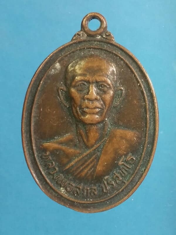 เหรียญหลวงพ่อสกล ปริสุทโธ วัดนิยมธรรมวราราม กำแพงแสน นครปฐม ปี๒๓  เคาะเดียวครับ