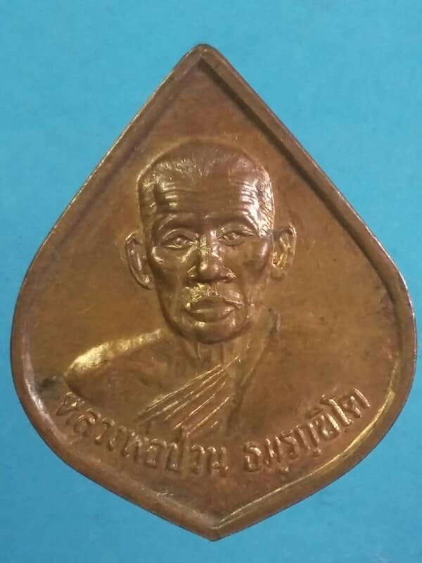 เหรียญหลวงพ่อป่วน วัดปากแสก  อู่ทอง สุพรรณบุรี   เคาะเดียวครับ