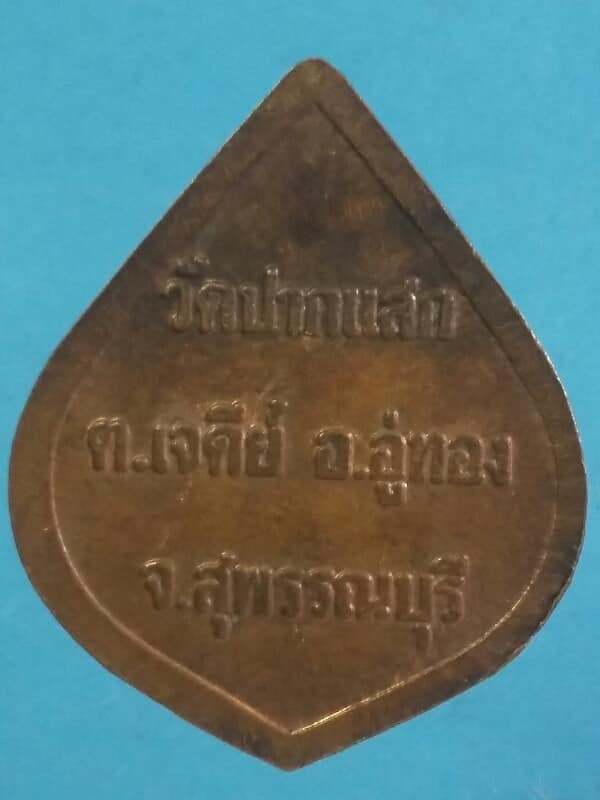 เหรียญหลวงพ่อป่วน วัดปากแสก  อู่ทอง สุพรรณบุรี   เคาะเดียวครับ