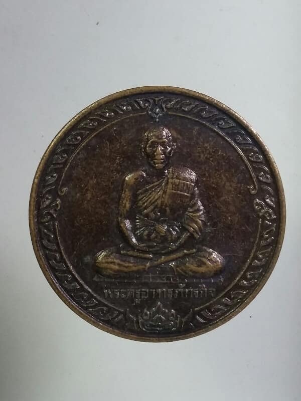 เหรียญพระครูอาทรภัทรกิจ วัดโพธิ์งาม กำแพงแสน นครปฐม   เคาะเดียวครับ