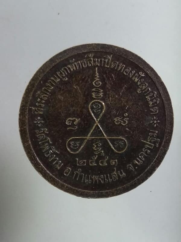 เหรียญพระครูอาทรภัทรกิจ วัดโพธิ์งาม กำแพงแสน นครปฐม   เคาะเดียวครับ