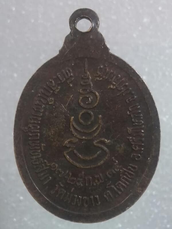 เหรียญพระครูพิศิษฐธรรมวุฒิ วัดม่วงขาว อ.ศรีมโหสถ ปราจีนบุรี   เคาะเดียวครับ