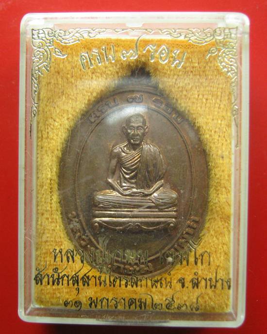 เหรียญหลวงพ่อเกษม เขมโก ครบ 75 ปี กล่องเดิม 