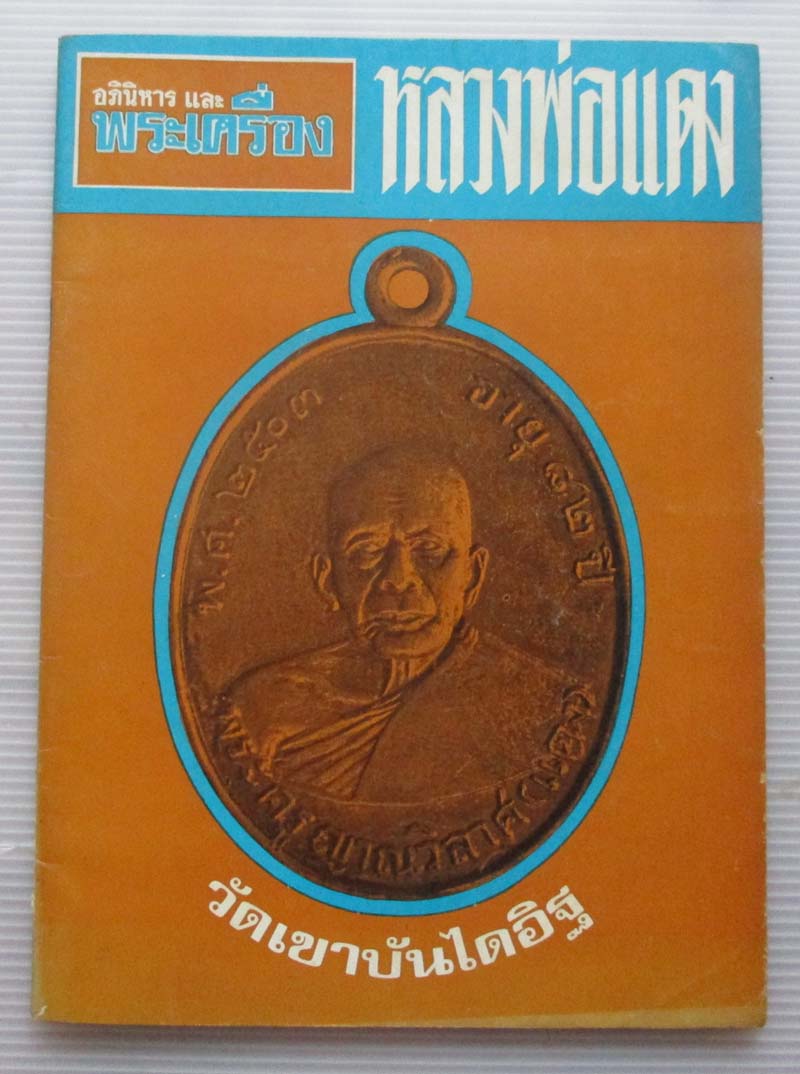  	หนังสืออภินิหาร ปกหลวงพ่อแดง วัดเขาบันไดอิฐ