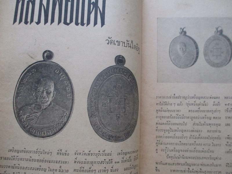  	หนังสืออภินิหาร ปกหลวงพ่อแดง วัดเขาบันไดอิฐ