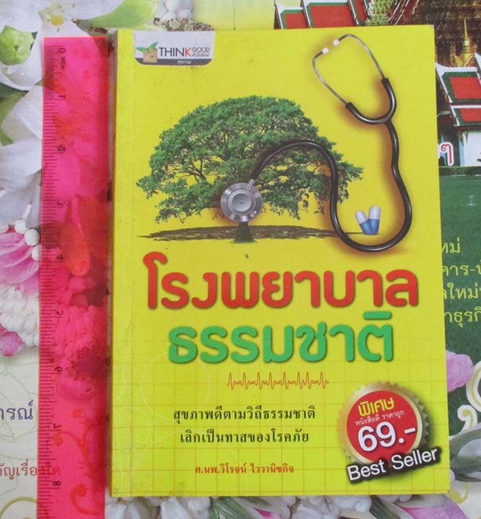 หนังสือ โรงพยาบาลธรรมชาติ