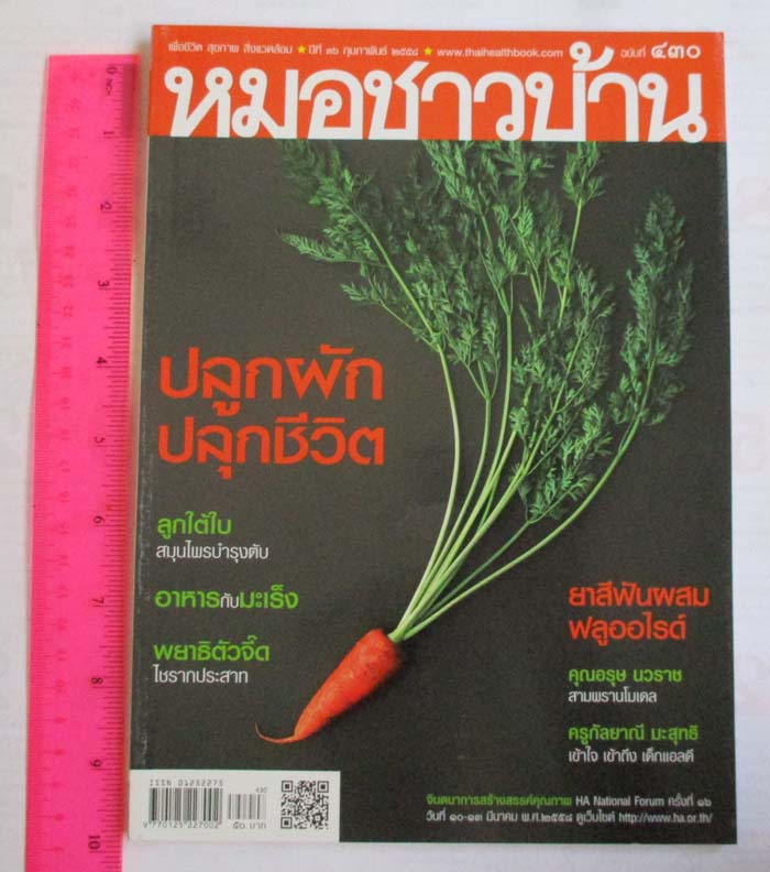 นิตรยาสาร หมอชาวบ้าน2ฉบับ  ฉบับที่430 และ ฉบับที่485