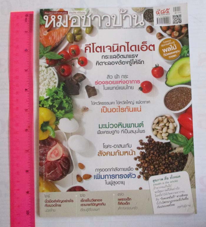นิตรยาสาร หมอชาวบ้าน2ฉบับ  ฉบับที่430 และ ฉบับที่485