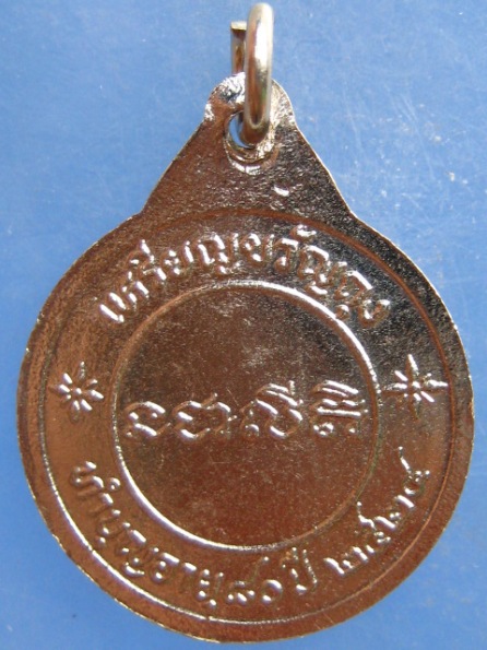 เหรียญหลวงพ่อบุญ วัดโคกโคเฒ่า ปี2524