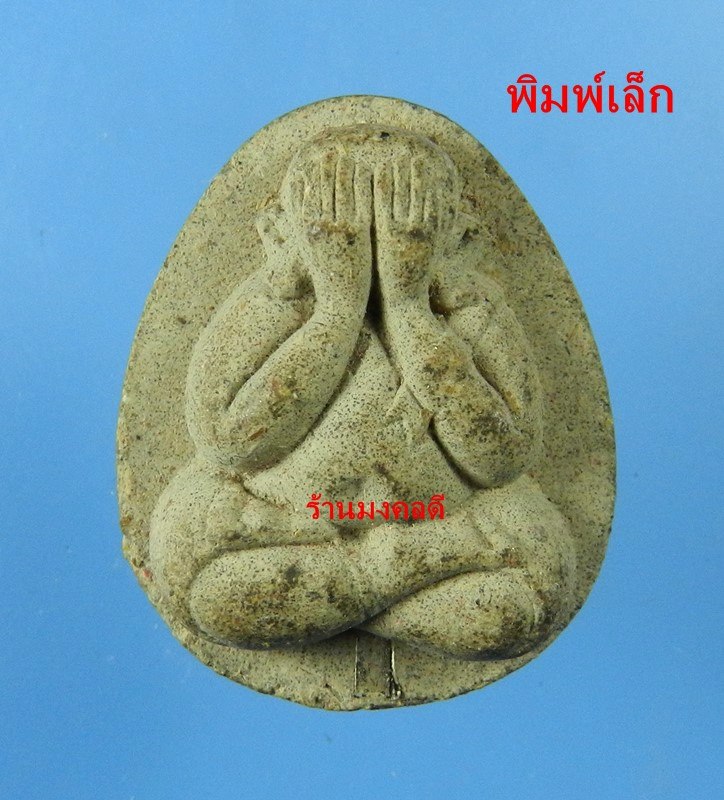 พระปิดตาหลวงพ่อคูณ ปริสุทโธ รุ่นคูณ 88 มหาเศรษฐี เนื้อว่านผสมเกศา ตะกรุดเงิน วัดบ้านไร่ ปี53 No.10