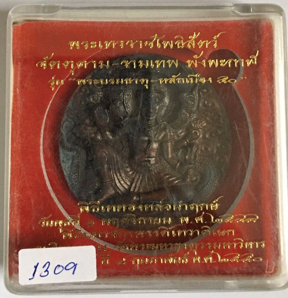 เหรียญหล่อพระเทวราชโพธิสัตว์ จัตตุคาม-รามเทพ ขนาด 6 ซม.รุ่น "พระบรมธาตุ - หลักเมือง 50 "