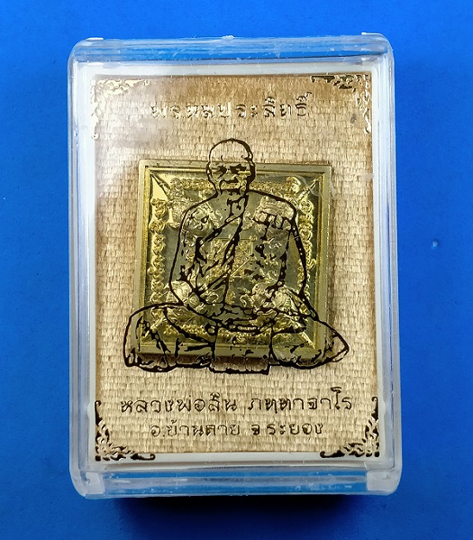 เหรียญพรหมประสิทธิ์ หลวงพ่อสิน วัดละหารใหญ่ ระยอง ปี 2561 เนื้อชนวนทองระฆัง พร้อมกล่องเดิม