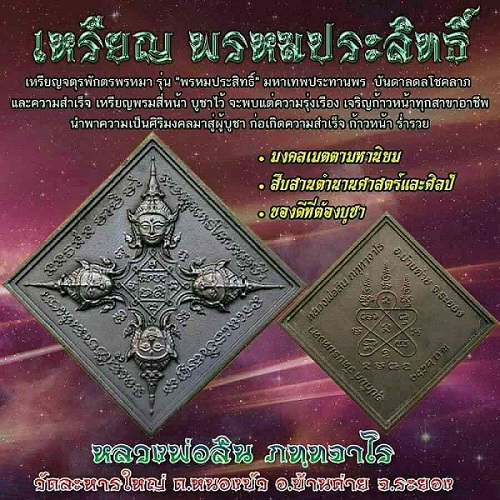 เหรียญพรหมประสิทธิ์ หลวงพ่อสิน วัดละหารใหญ่ ระยอง ปี 2561 เนื้อชนวนทองระฆัง พร้อมกล่องเดิม