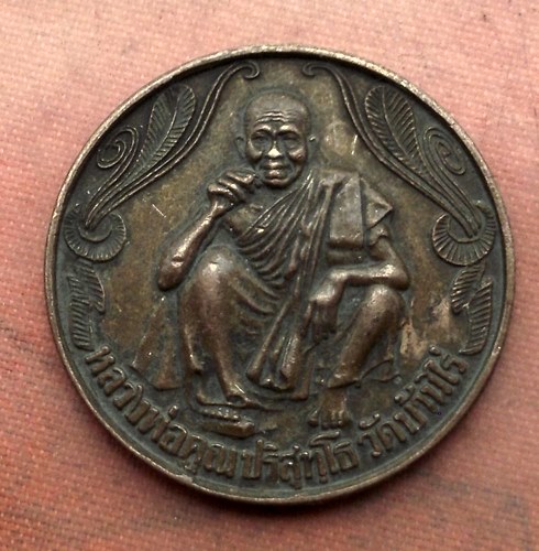เริ่ม 10 บาท กับ เหรียญหลวงพ่อคูณ วัดบ้านไร่ …A706