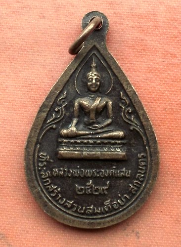 เริ่ม 10 บาท กับ  เหรียญพระธาตุเชิงชุม จ.สกลนคร  …A547