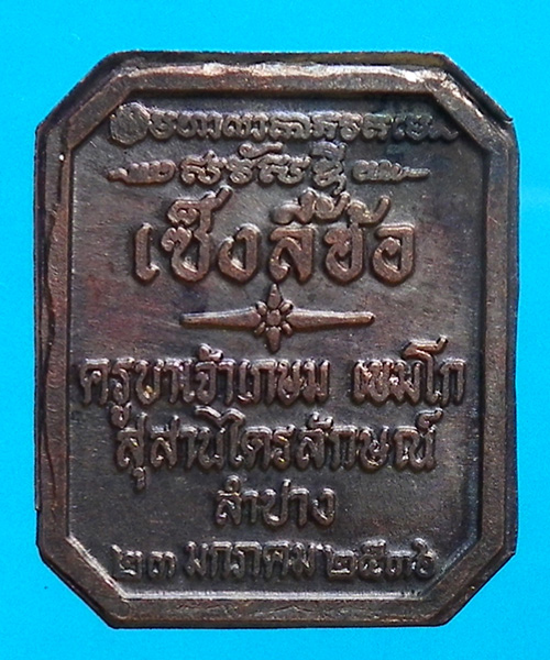 เหรียญเซ็งลี้ฮ้อ หลวงพ่อเกษม เขมโก จ.ลำปาง พ.ศ.2536