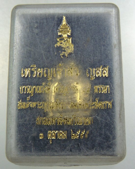 ๒๐ เหรียญเจ้าสัว ญสส วัดบวรนิเวศ