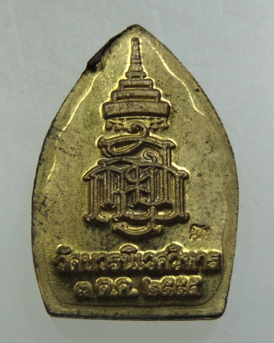 ๒๐ เหรียญเจ้าสัว ญสส วัดบวรนิเวศ