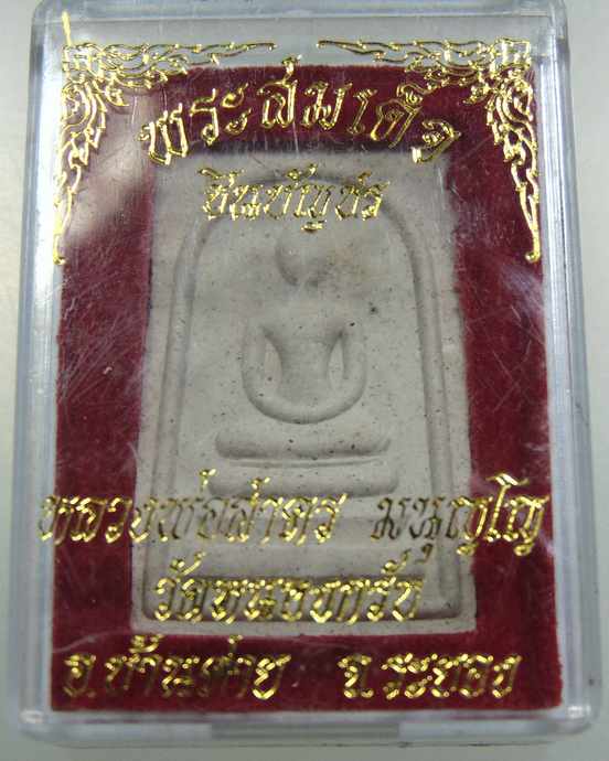 พระสมเด็จชินบัญชร หลวงพ่อสาคร  วัดหนองกรับ ระยอง