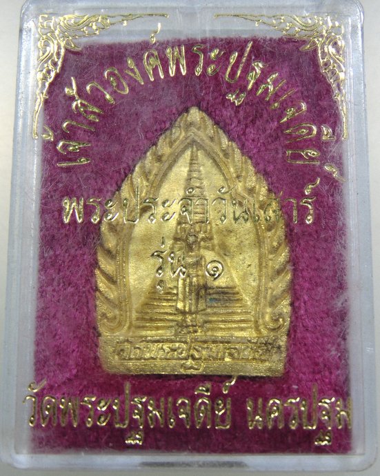 เจ้าสัวองค์พระปฐมเจดีย์