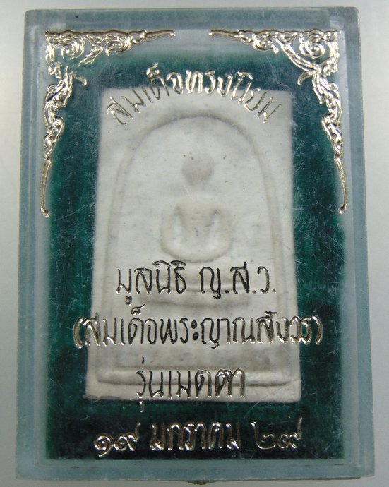 พระสมเด็จทรงนิยม มูลนิธิ ญ.ส.ว. สมเด็จพระสังฆราช วัดบวรฯ รุ่นเมตตา ปี 2529