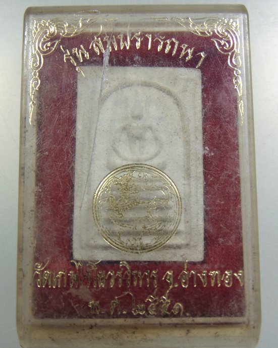 ๒๐ สมเด็จวัดเกษไชโย รุ่นสมปราถนา