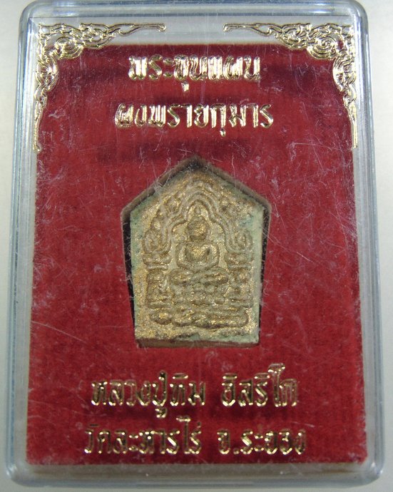 พระขุนแผนผงพรายกุมารเล็ก หลวงปู่ทิม ยุคหลัง
