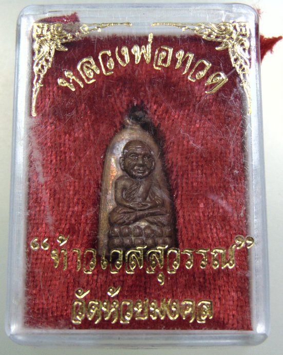 หลวงปู่ทวด -ท้าวเวสสุวรรณ วัดห้วยมงคล