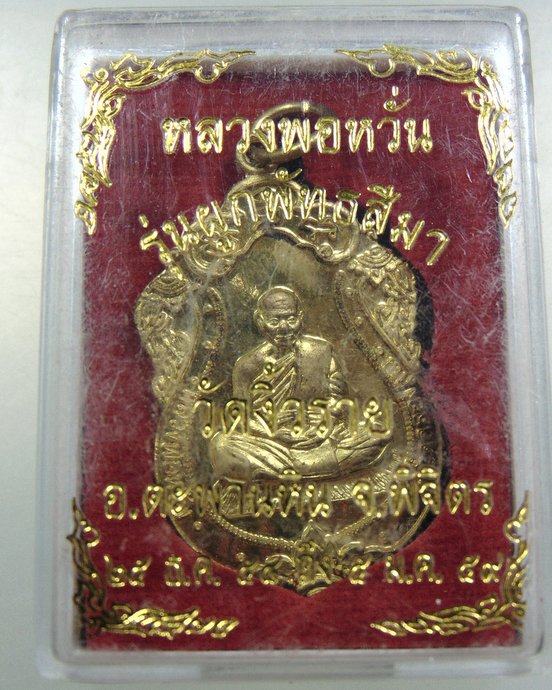 เหรียญหลวงพ่อหวั่น วัดคลองคูณ ออกวัดงิ้วราย