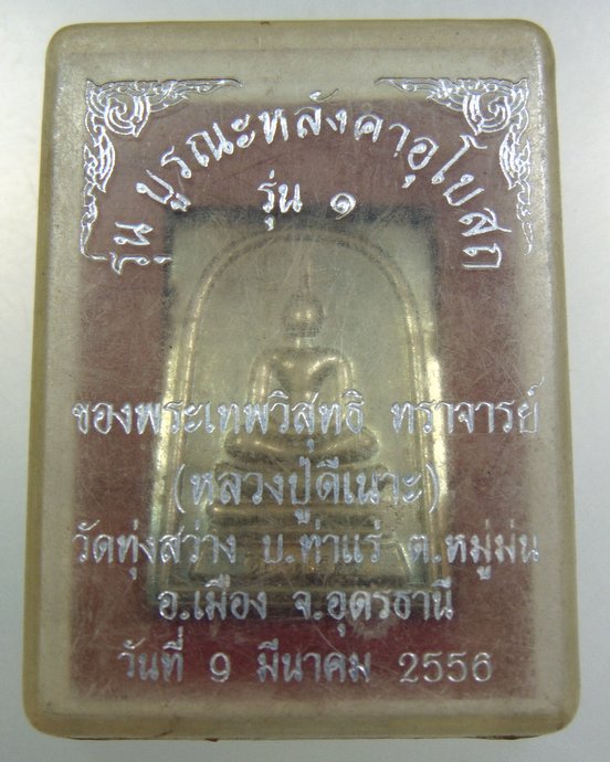 เหรียญสมเด็จรุ่น๑ หลวงปู่ดีเนาะ วัดทุ่งสว่าง จ อุดรธานี