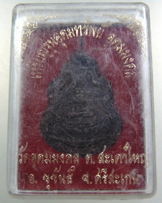 เหรียญอุดมทรัพย์ อุดมมงคล วัดอุดมมงคล จ ศรีสะเกษ