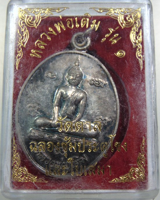 ๒๐ เหรียญรุ่น๑ หลวงพ่อเติม วัดตาล จ ชัยภูมิ
