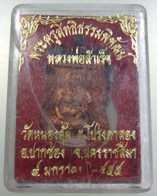 ๒๐ เหรียญรุ่น๑ หลวงพ่อสำเร็จ วัดหนองคุ้ม จ นครราชสีมา