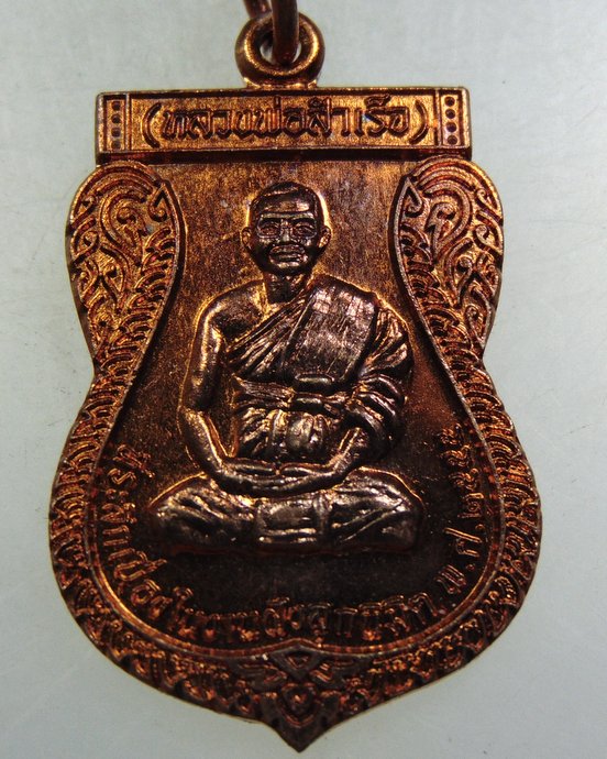 ๒๐ เหรียญรุ่น๑ หลวงพ่อสำเร็จ วัดหนองคุ้ม จ นครราชสีมา