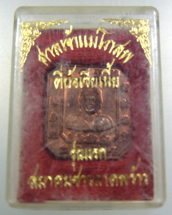 เหรียญรุ่นแรกศาลเจ้าแม่โภสพ สมาคมชาวลาดพร้าว