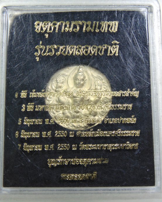 จตุคามรามเทพ รุ่น รวยตลอดชาติ