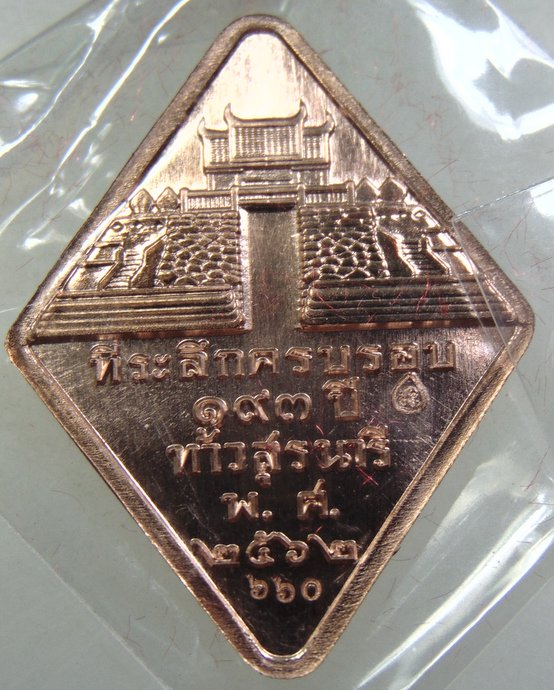 เหรียญที่ระลึกครบรอบ ๑๙๓ ปี ท้าวสุรนารี