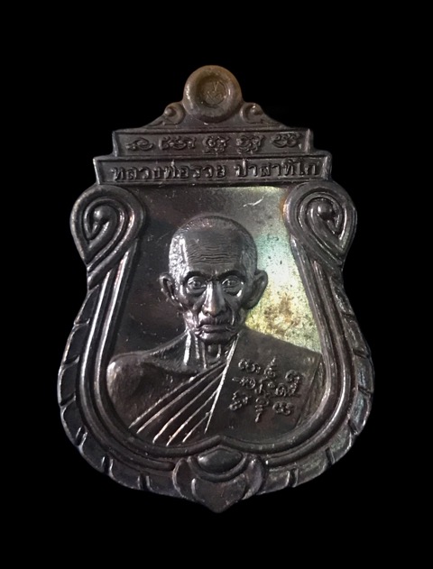 เหรียญอายุวัฒนมงคล หลวงพ่อรวย วัดตะโก (บล็อคนิยม)