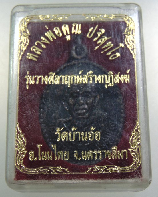 ๒๐ เหรียญหลวงพ่อคูณ วัดบ้านไร่ ออกวัดบ้านอ้อ