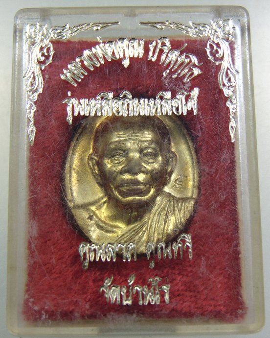 เหรียญหลวงพ่อคูณ รุ่นเหลือกินเหลือใช้