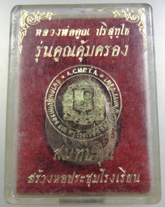 เหรียญหลวงพ่อคูณ รุ่นคูณคุ้มครอง