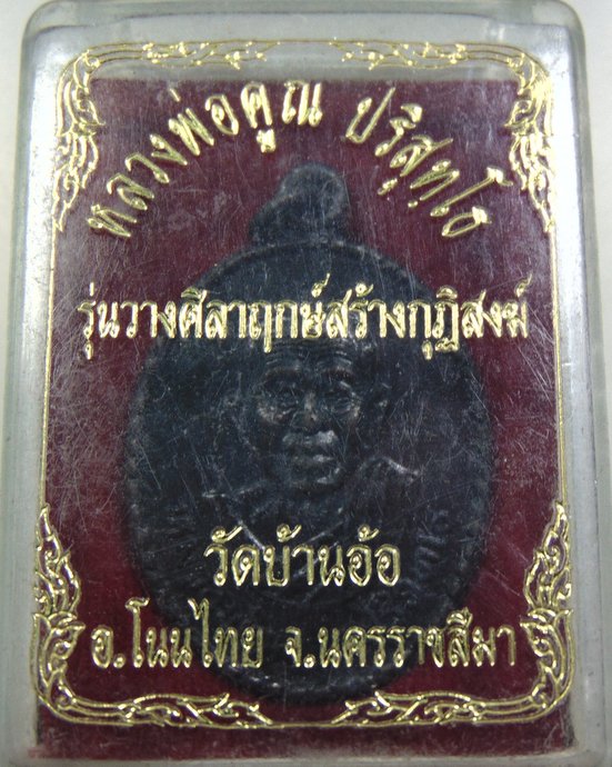 ๒๐ เหรียญหลวงพ่อคูณ วัดบ้านไร่ ออกวัดบ้านอ้อ