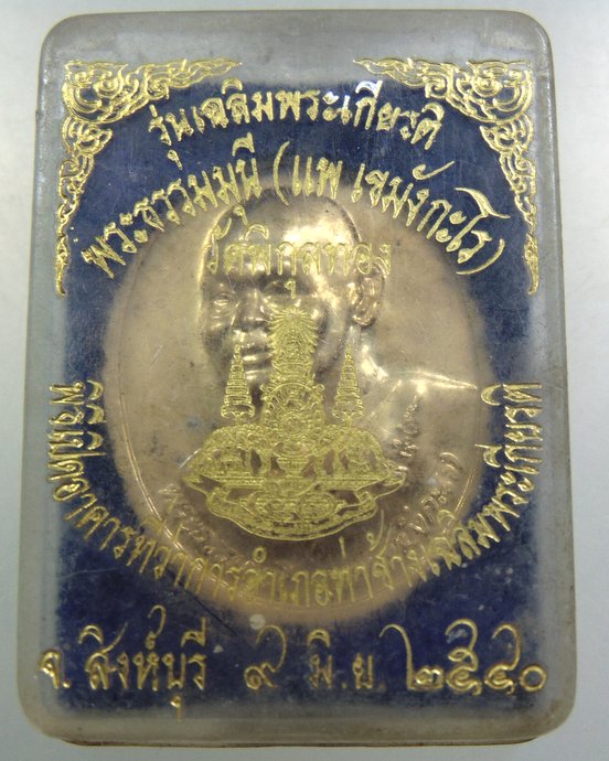 ๒๐ เหรียญหลวงพ่อแพ วัดพิกุลทอง 