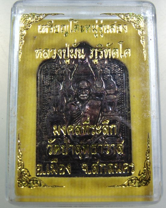 เหรียญโต๊ะหมู่รุ่นสอง หลวงปู่มั่น วัดป่าสุทธาวาส จ สกลนคร